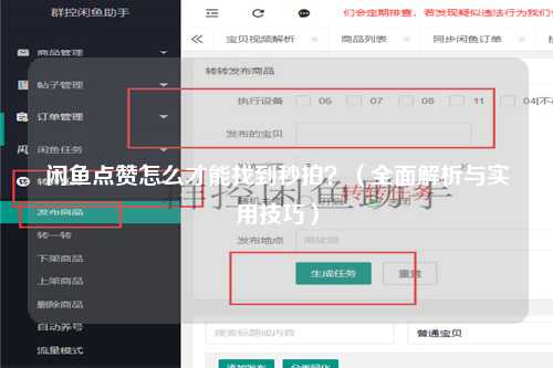 闲鱼点赞怎么才能找到秒拍？（全面解析与实用技巧）