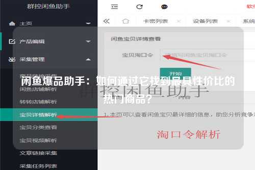 闲鱼爆品助手：如何通过它找到最具性价比的热门商品？