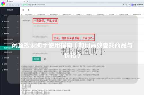 闲鱼搜索助手使用指南（如何高效查找商品与价格）