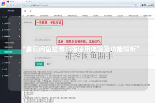 “星辰闲鱼捡漏1.5版使用体验及功能解析”