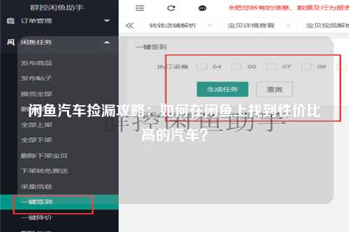 闲鱼汽车捡漏攻略：如何在闲鱼上找到性价比高的汽车？