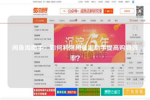 闲鱼淘助手：如何利用闲鱼淘助手提高购物效率？