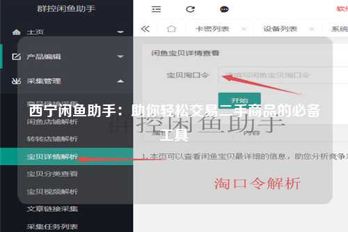西宁闲鱼助手：助你轻松交易二手商品的必备工具