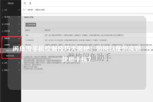 闲鱼淘手机捡漏技巧大揭秘：如何以低价买到优质手机？