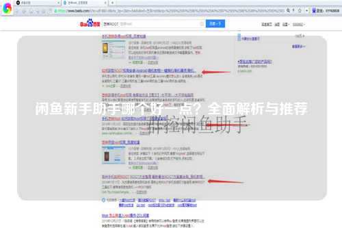 闲鱼新手助手哪个好一点？全面解析与推荐