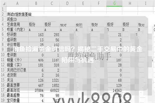 闲鱼捡漏黄金可信吗？揭秘二手交易中的黄金陷阱与机遇