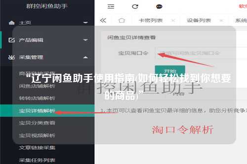 “辽宁闲鱼助手使用指南(如何轻松找到你想要的商品)”