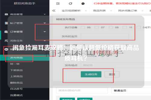 闲鱼捡漏耳麦攻略：如何以超低价格获取高品质耳机？