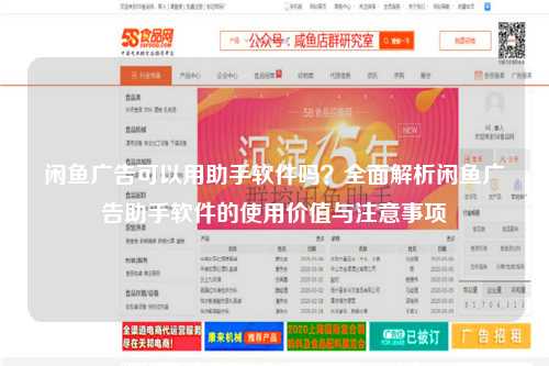 闲鱼广告可以用助手软件吗？全面解析闲鱼广告助手软件的使用价值与注意事项