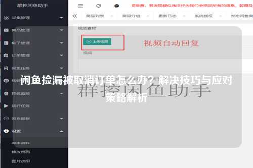 闲鱼捡漏被取消订单怎么办？解决技巧与应对策略解析