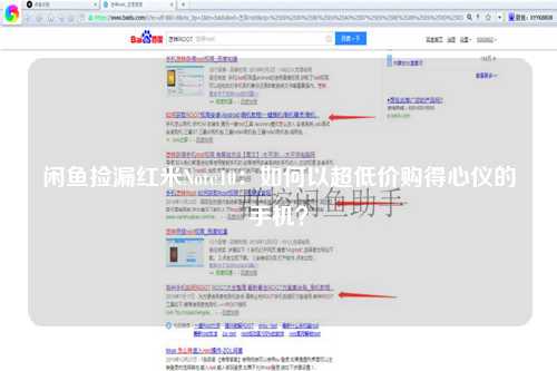 闲鱼捡漏红米Note10：如何以超低价购得心仪的手机？