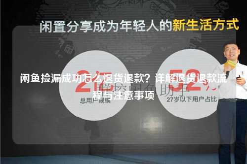 闲鱼捡漏成功怎么退货退款？详解退货退款流程与注意事项