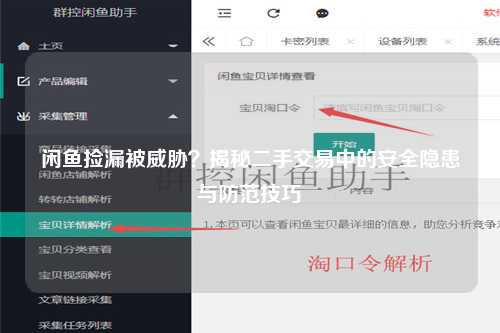 闲鱼捡漏被威胁？揭秘二手交易中的安全隐患与防范技巧