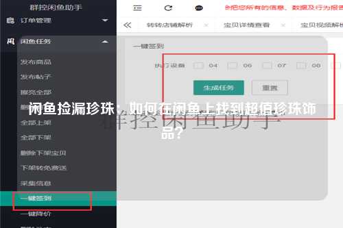 闲鱼捡漏珍珠：如何在闲鱼上找到超值珍珠饰品？