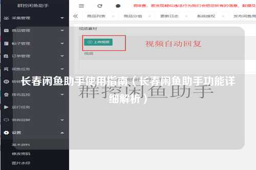 长春闲鱼助手使用指南（长春闲鱼助手功能详细解析）