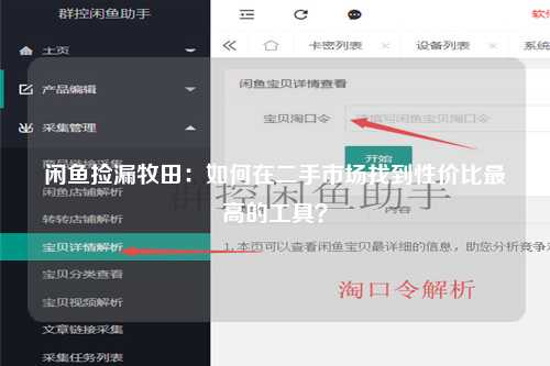 闲鱼捡漏牧田：如何在二手市场找到性价比最高的工具？