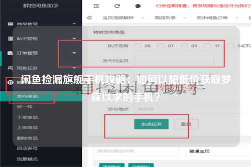 闲鱼捡漏旗舰手机攻略：如何以超低价获取梦寐以求的手机？