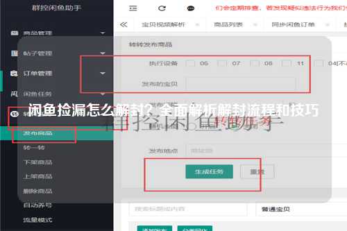 闲鱼捡漏怎么解封？全面解析解封流程和技巧