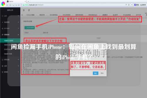 闲鱼捡漏手机iPhone：如何在闲鱼上找到最划算的iPhone手机？