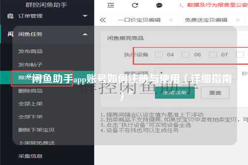 “闲鱼助手app账号如何注册与使用（详细指南）”