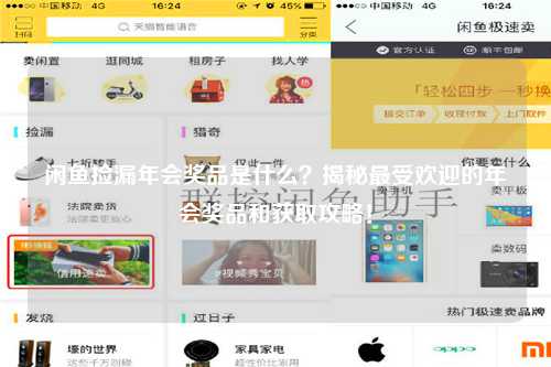 闲鱼捡漏年会奖品是什么？揭秘最受欢迎的年会奖品和获取攻略！