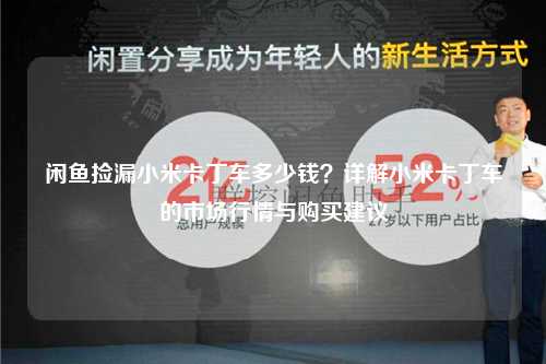 闲鱼捡漏小米卡丁车多少钱？详解小米卡丁车的市场行情与购买建议