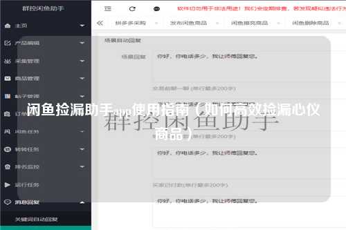 闲鱼捡漏助手app使用指南（如何高效捡漏心仪商品）