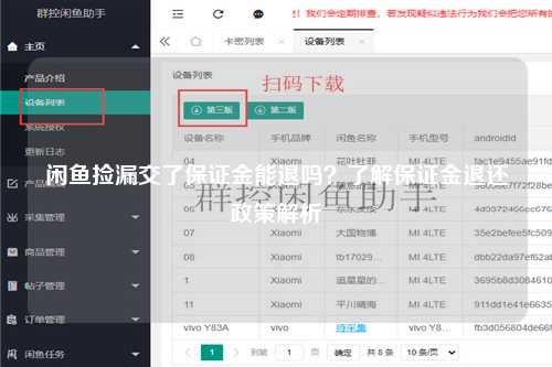 闲鱼捡漏交了保证金能退吗？了解保证金退还政策解析