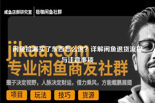 闲鱼捡漏买了东西怎么退？详解闲鱼退货流程与注意事项