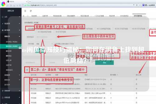 “ns闲鱼捡漏技巧揭秘：如何在闲鱼上找到超值商品？”