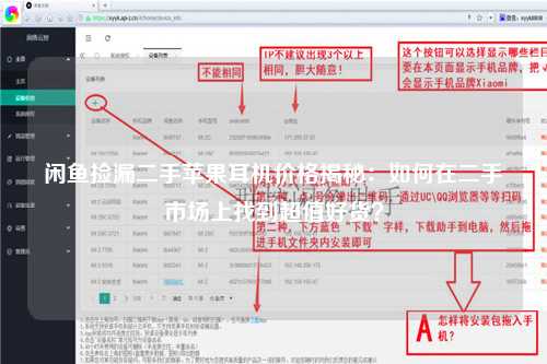 闲鱼捡漏二手苹果耳机价格揭秘：如何在二手市场上找到超值好货？