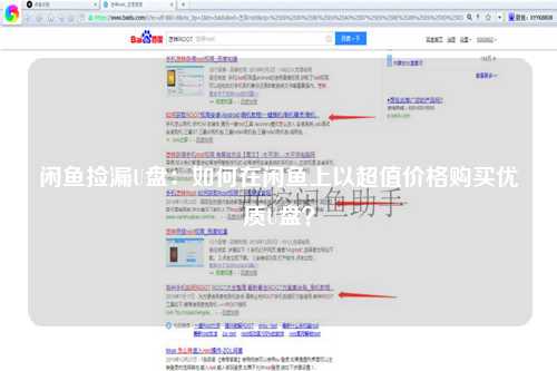 闲鱼捡漏U盘：如何在闲鱼上以超值价格购买优质U盘？