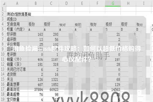 闲鱼捡漏switch配件攻略：如何以超低价格购得心仪配件？