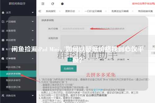 闲鱼捡漏iPad Mini，如何以超低价格找到心仪平板？