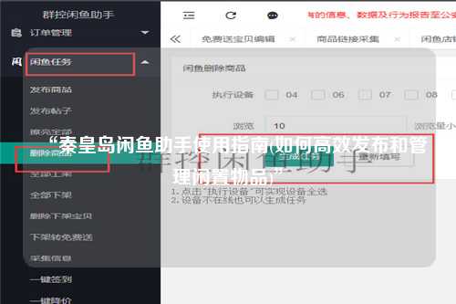 “秦皇岛闲鱼助手使用指南(如何高效发布和管理闲置物品)”