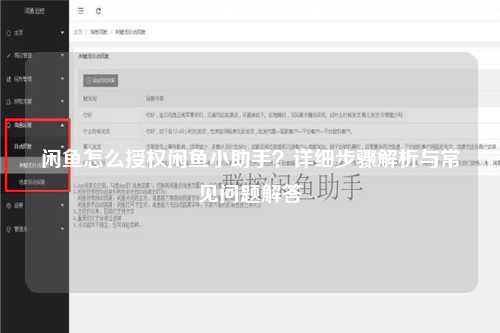 闲鱼怎么授权闲鱼小助手？详细步骤解析与常见问题解答