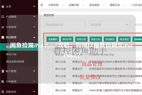 闲鱼捡漏iPad Pwncil攻略：如何以最低价购买iPad Pwncil？