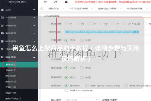 闲鱼怎么上架商品助手教程（详细步骤与实用技巧解析）