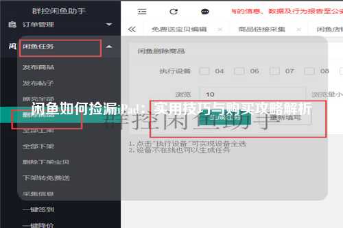 闲鱼如何捡漏iPad：实用技巧与购买攻略解析