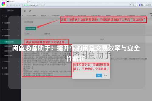闲鱼必备助手：提升你的闲鱼交易效率与安全性解析