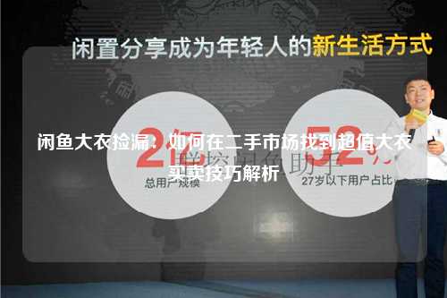 闲鱼大衣捡漏：如何在二手市场找到超值大衣买卖技巧解析