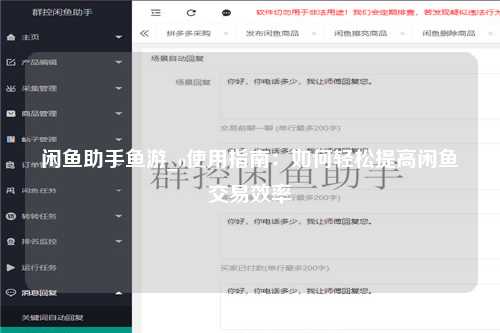 闲鱼助手鱼游_o使用指南：如何轻松提高闲鱼交易效率