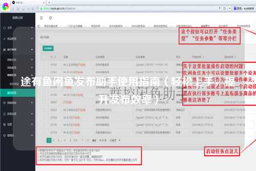 途有鱼闲鱼发布助手使用指南（轻松上手，提升发布效率）