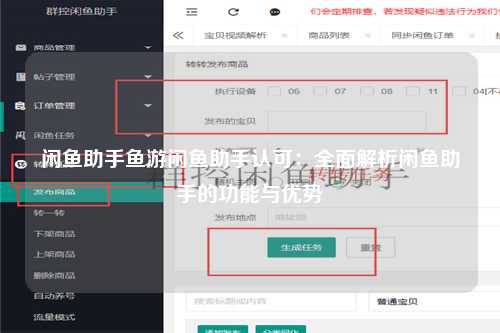 闲鱼助手鱼游闲鱼助手认可：全面解析闲鱼助手的功能与优势