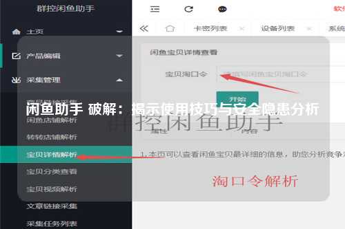 闲鱼助手 破解：揭示使用技巧与安全隐患分析