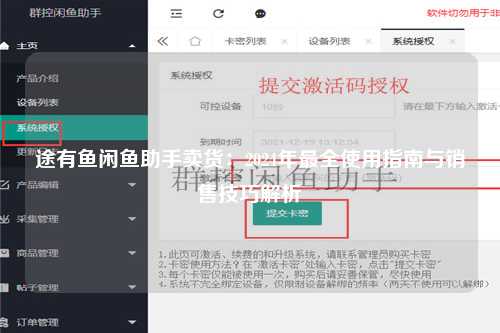途有鱼闲鱼助手卖货：2024年最全使用指南与销售技巧解析