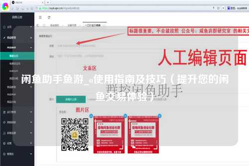 闲鱼助手鱼游_o使用指南及技巧（提升您的闲鱼交易体验）