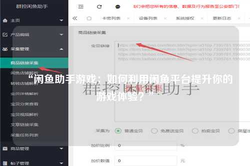 “闲鱼助手游戏：如何利用闲鱼平台提升你的游戏体验？”