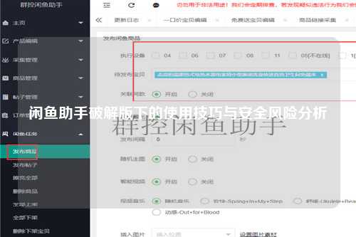闲鱼助手破解版下的使用技巧与安全风险分析