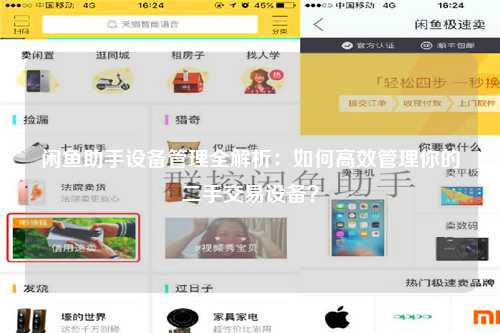 闲鱼助手设备管理全解析：如何高效管理你的二手交易设备？